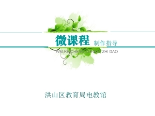 微课程制作指导2