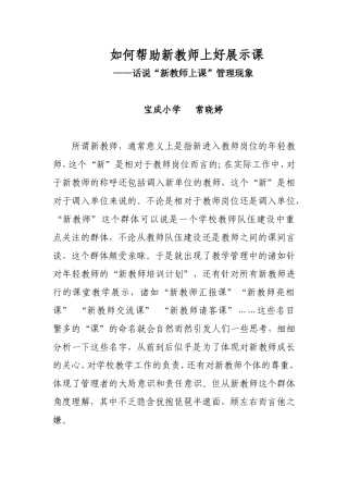 如何帮助新教师上好展示课