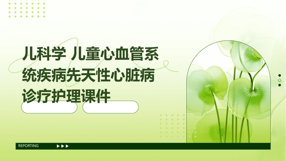 儿科学 儿童心血管系统疾病先天性心脏病诊疗护理课件_第1页