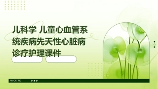儿科学 儿童心血管系统疾病先天性心脏病诊疗护理课件
