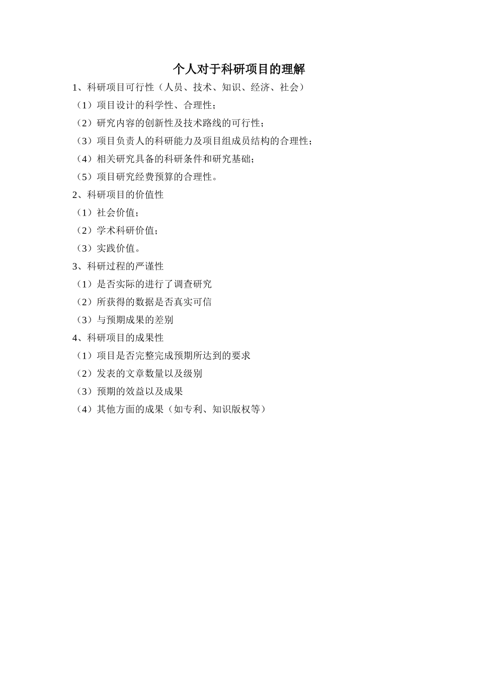 科研项目的评审标准_第1页