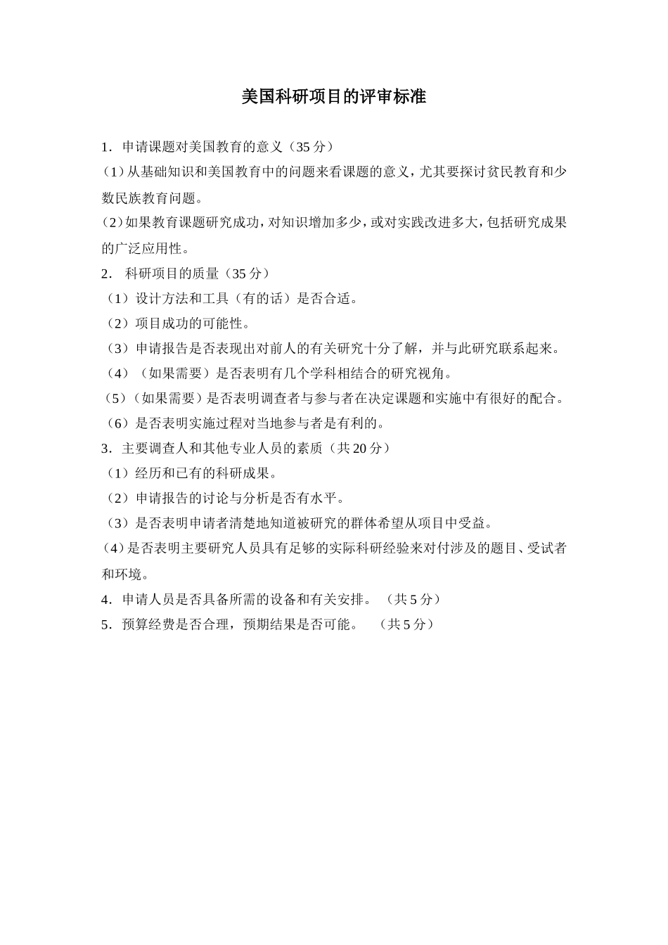 科研项目的评审标准_第2页