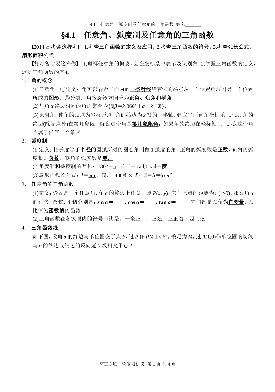 四41　任意角、弧度制及任意角的三角函数_第1页