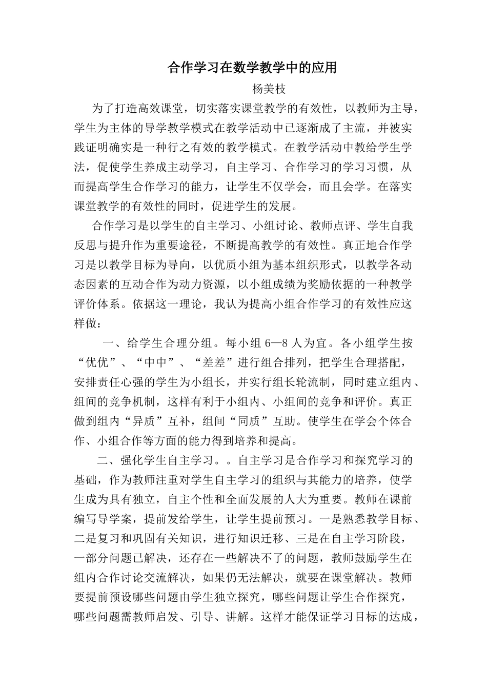 合作学习在数学教学中的应用00000_第1页