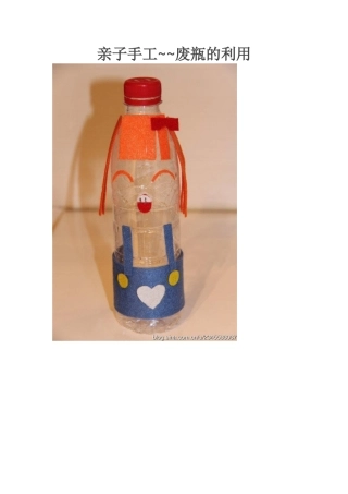 亲子手工废瓶的利用