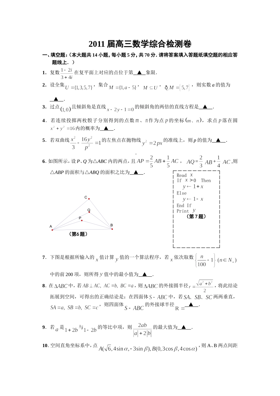2011届高三数学综合检测卷_第1页