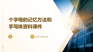 个字母的记忆方法和手写体资料课件