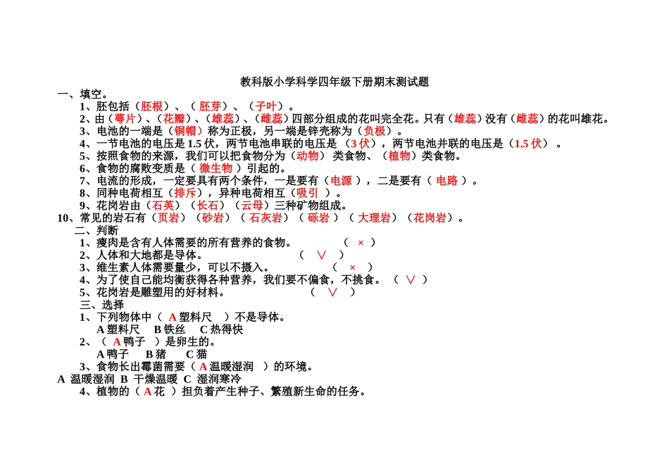教科版四年级科学下册期末试卷(附答案)_第1页