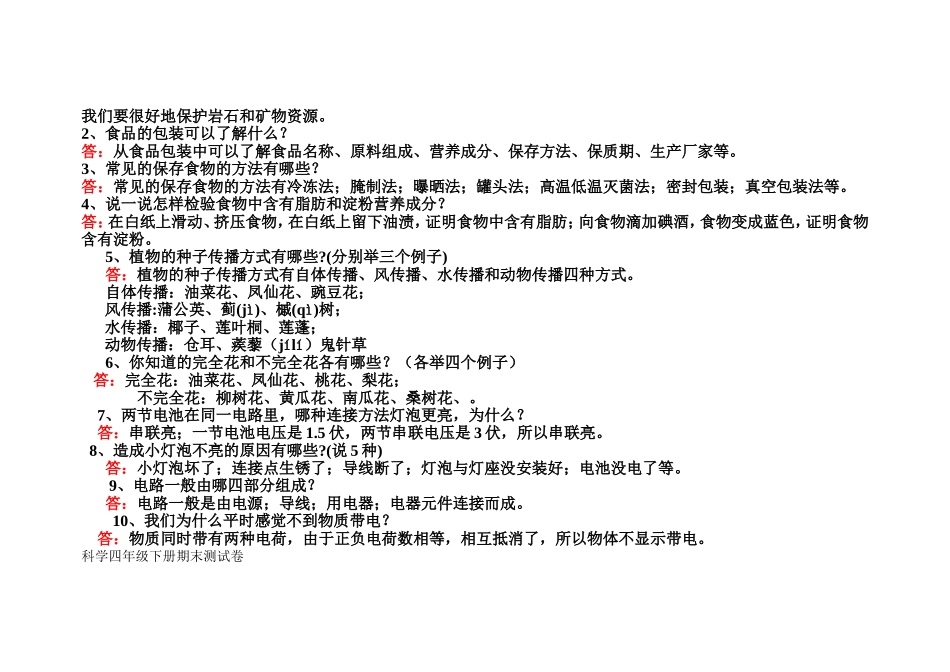 教科版四年级科学下册期末试卷(附答案)_第3页