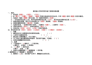 教科版四年级科学下册期末试卷(附答案)