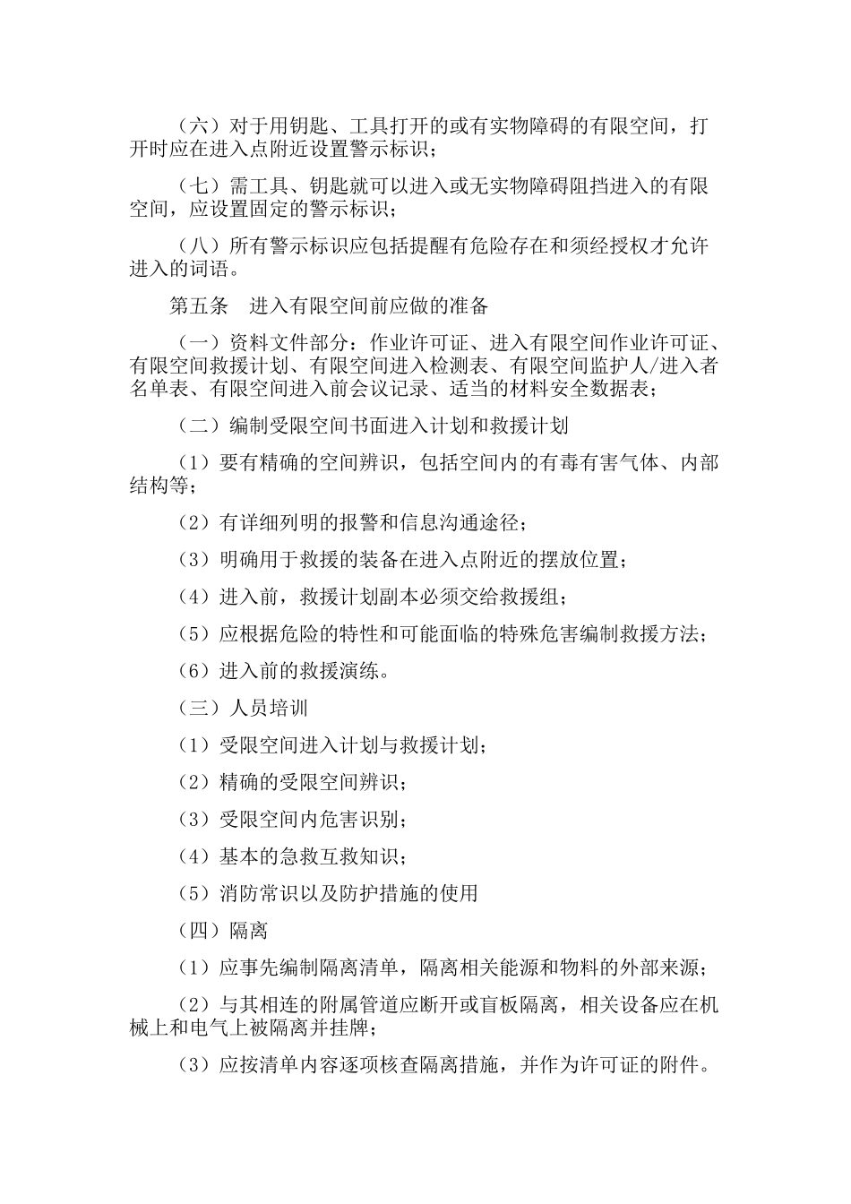 有限空间安全管理制度、操作规程及应急预案_第2页