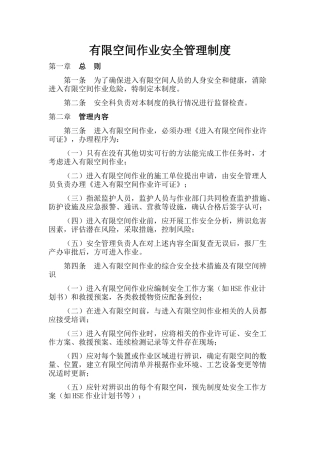 有限空间安全管理制度、操作规程及应急预案