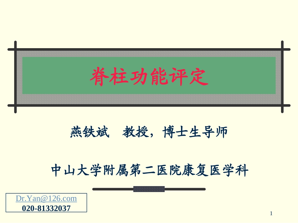 骨科康复功能评定_060609_第1页
