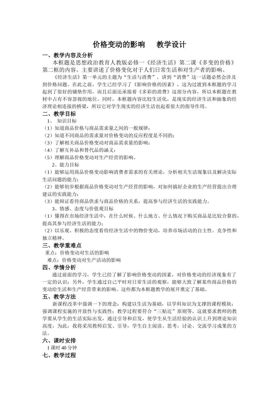 价格变动的影响  教学设计_第1页