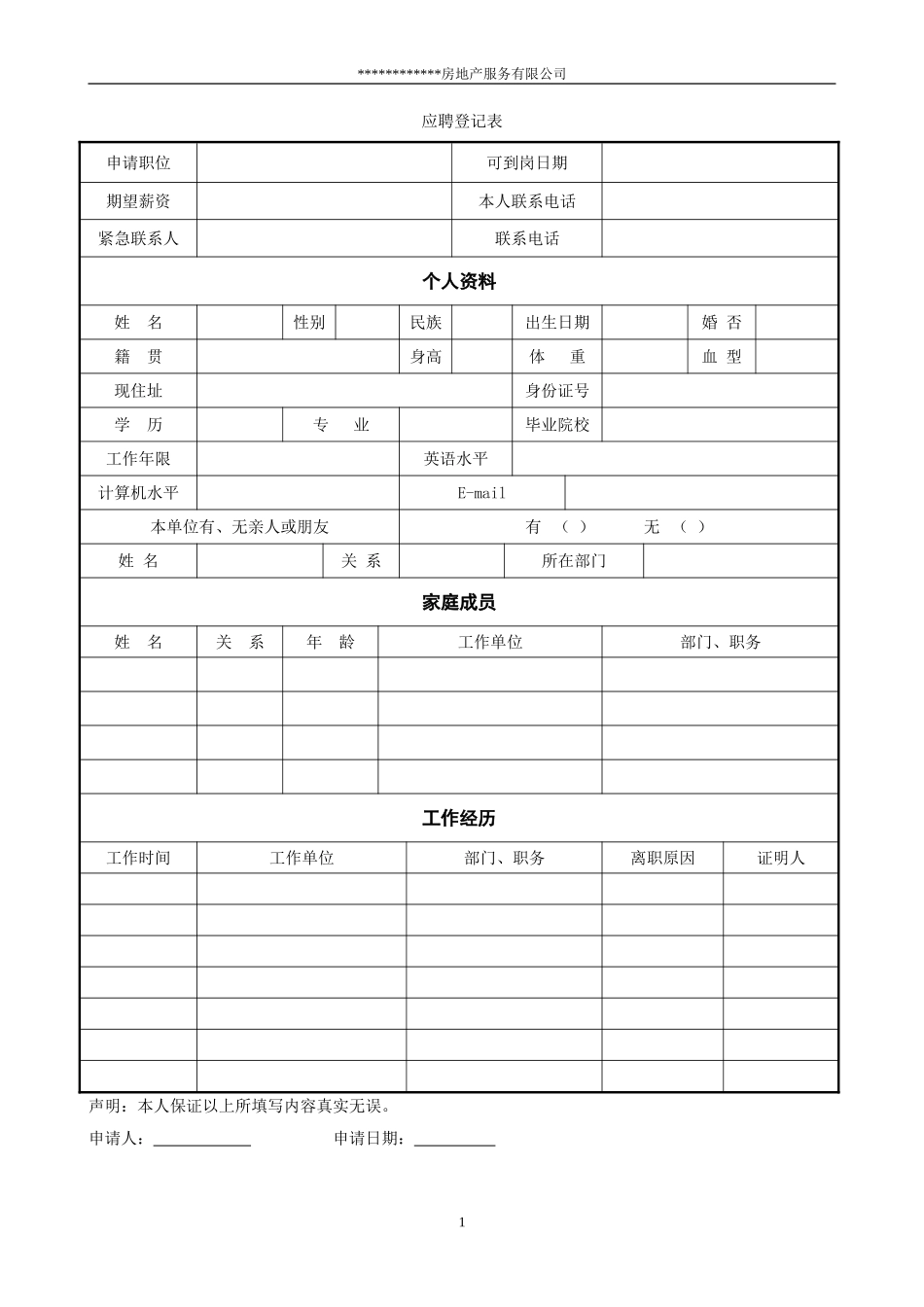 某房地产公司入职登记表_第1页
