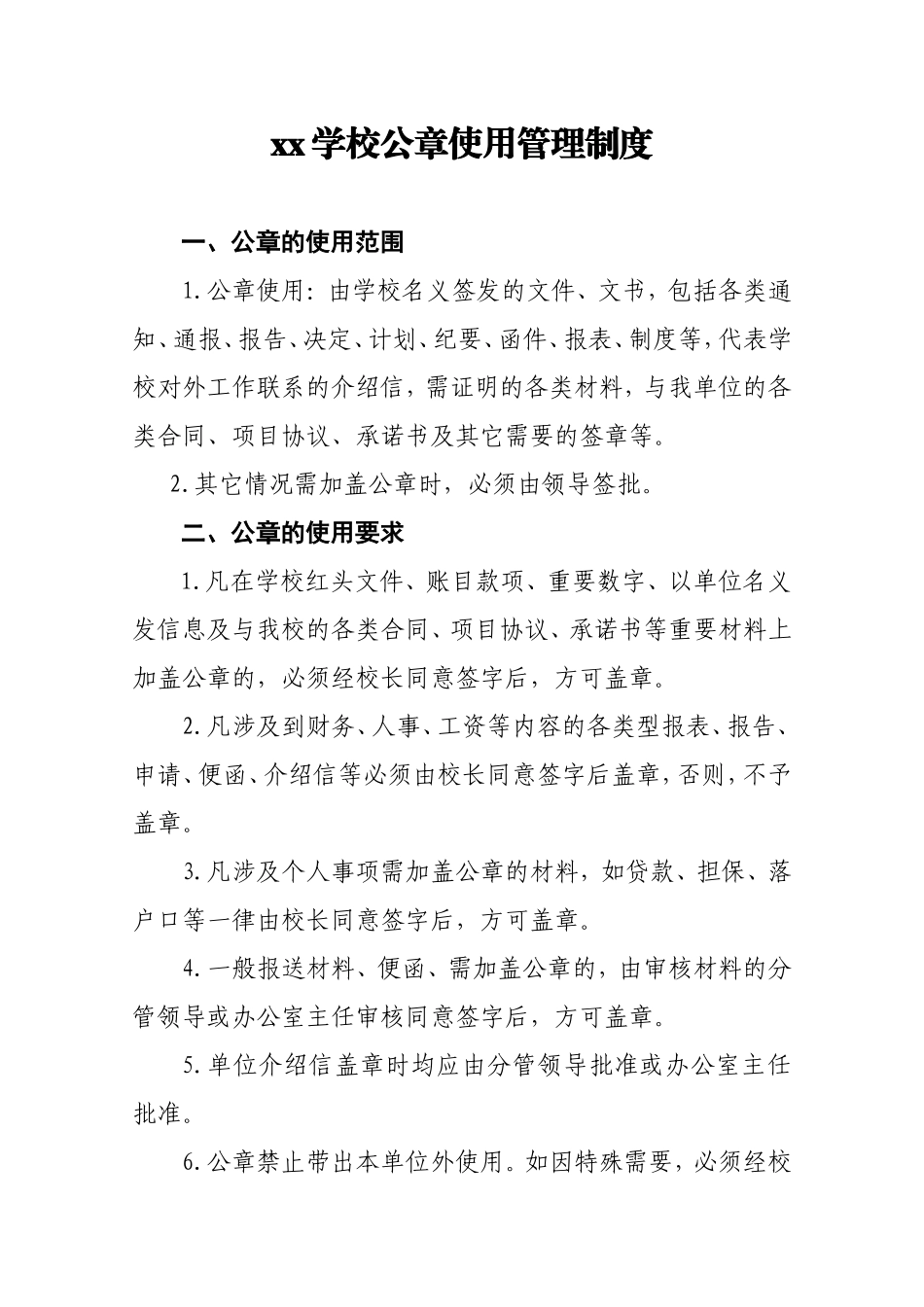 学校公章使用管理规定_第1页