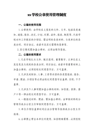 学校公章使用管理规定