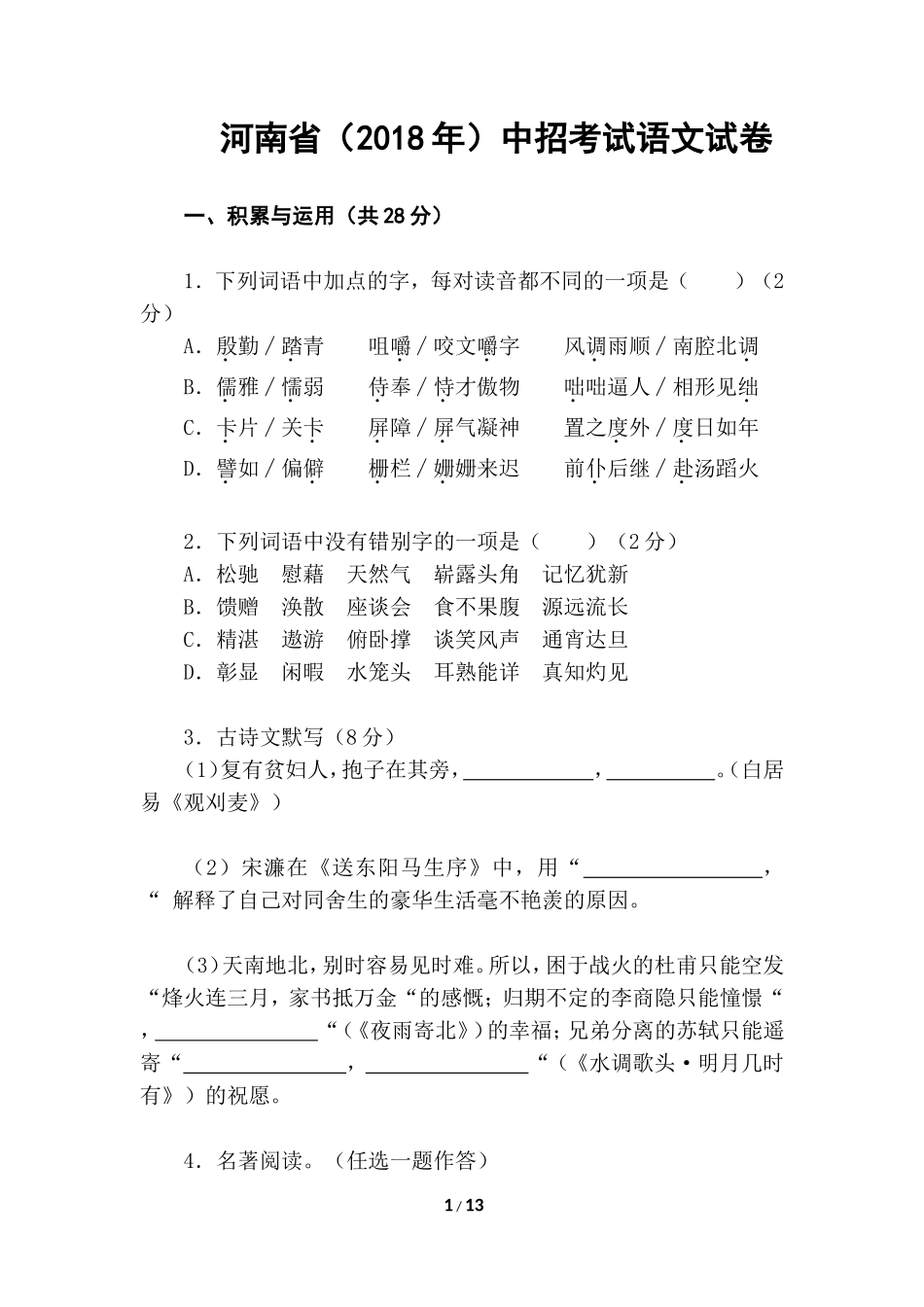 河南省2018年中考语文试题及答案_第1页