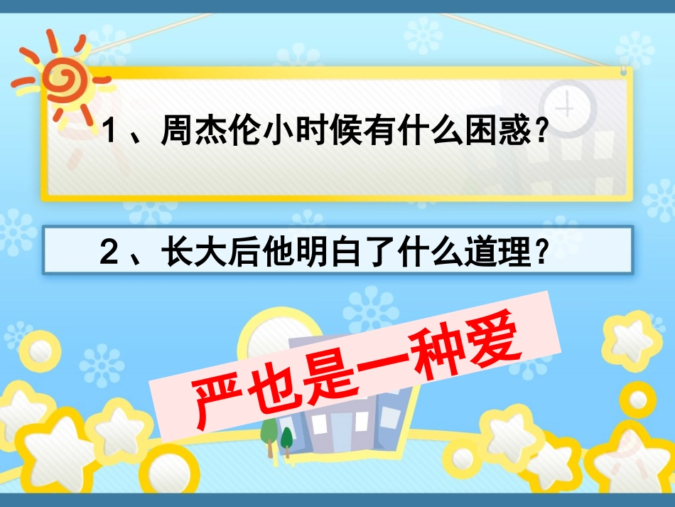 严也是一种爱课件1_第2页