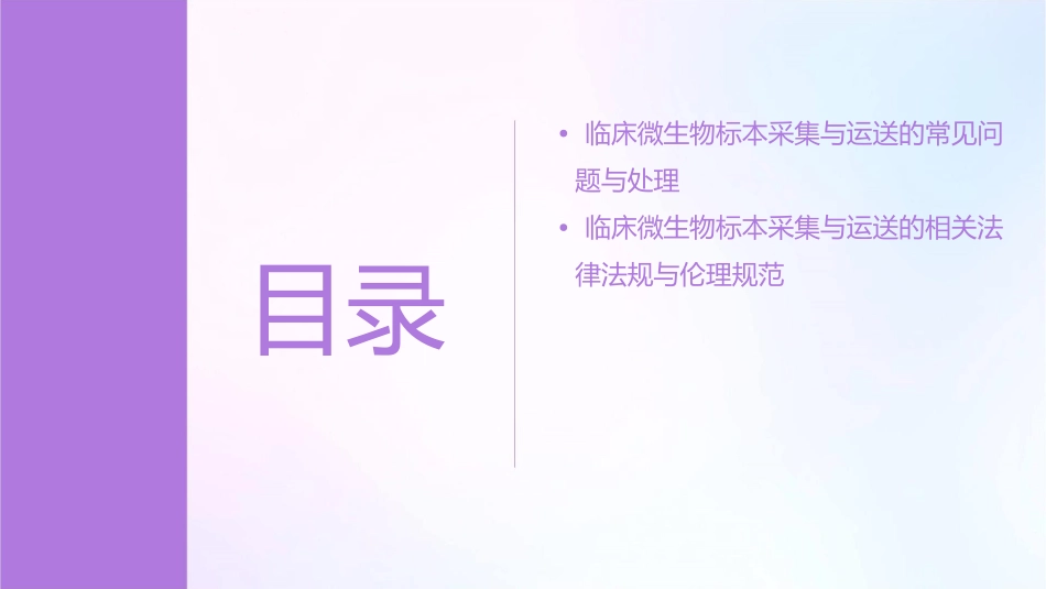 临床微生物标本采集与运送护理课件1_第3页