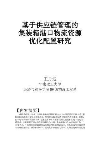 基于供应链管理的集装箱港口物流资源优化配置研究
