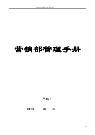 某房地产营销管理制度 (2)