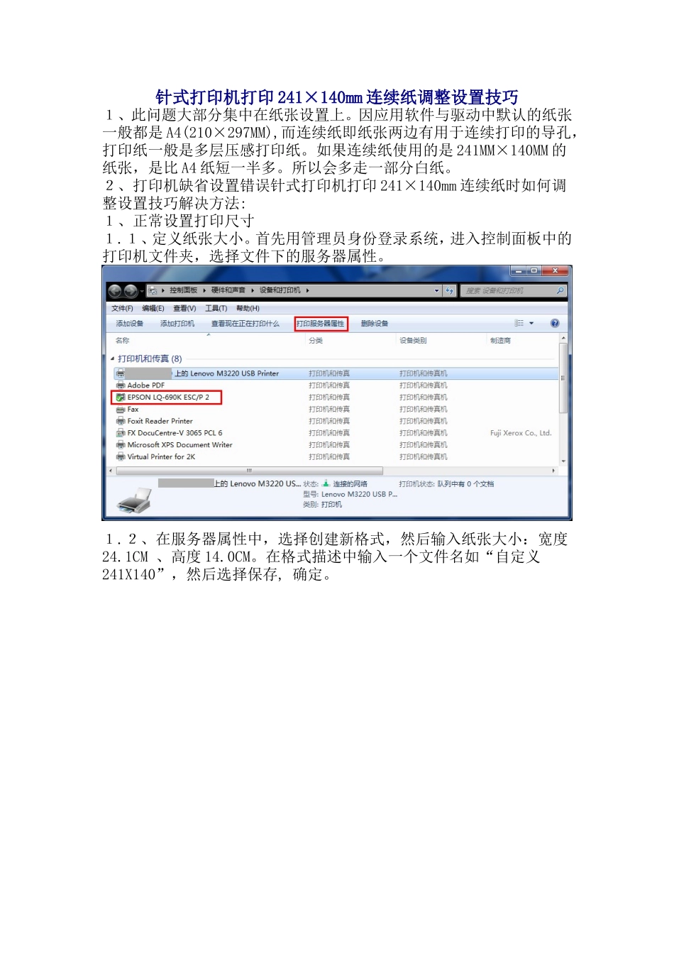 针式打印机打印241×140mm连续纸时如何调整设置技巧_第1页