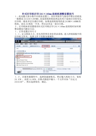 针式打印机打印241×140mm连续纸时如何调整设置技巧