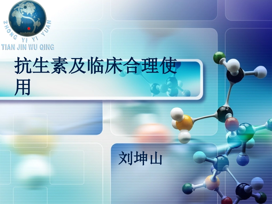 抗生素类别简介_第1页