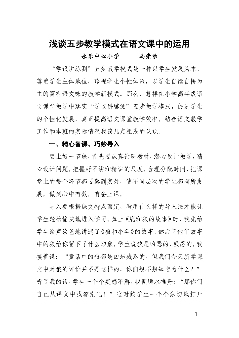 浅谈五步教学法在语文课中的巧妙运用1_第1页