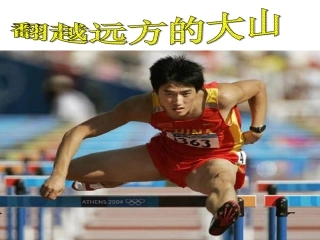 翻越远方的大山(第一、二课时)