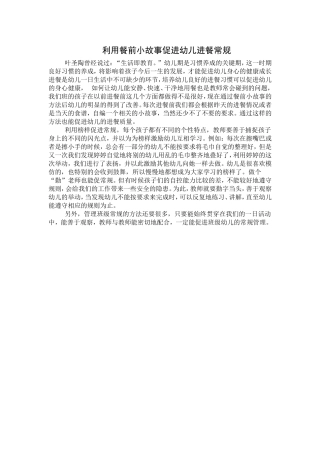 利用餐前故事培养幼儿进餐常规