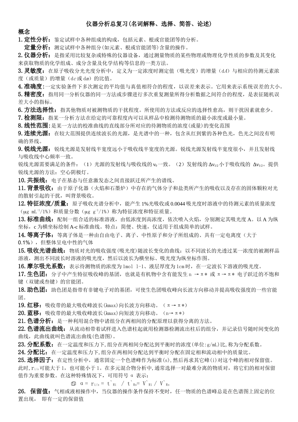 仪器分析期末总复习_第1页