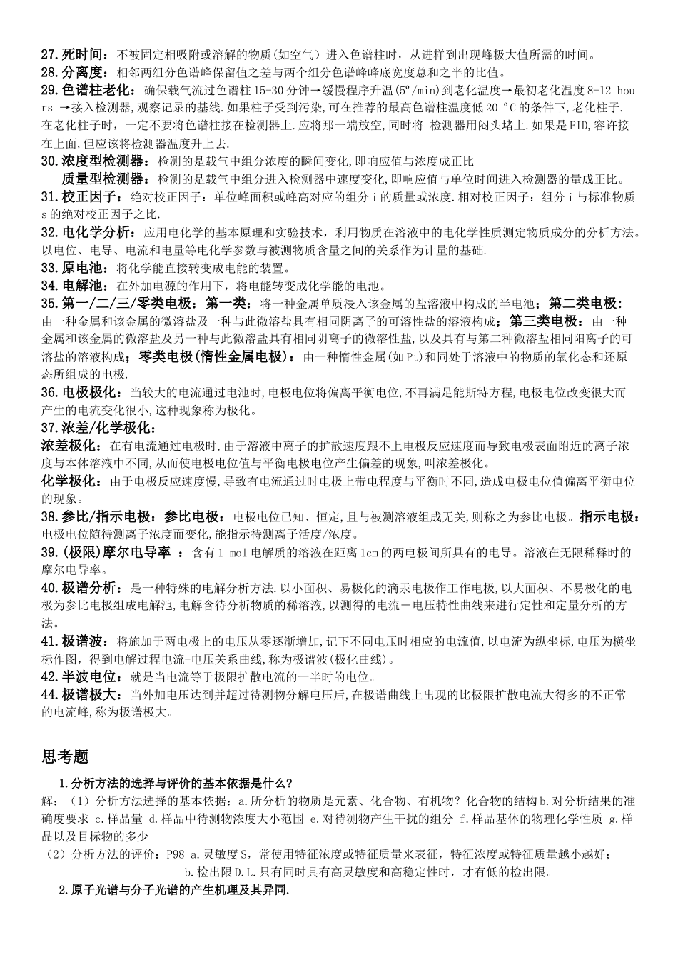 仪器分析期末总复习_第2页