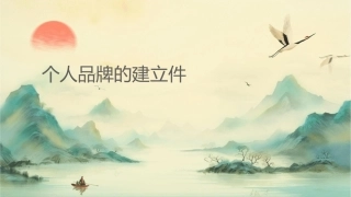 个人品牌的建立课件1