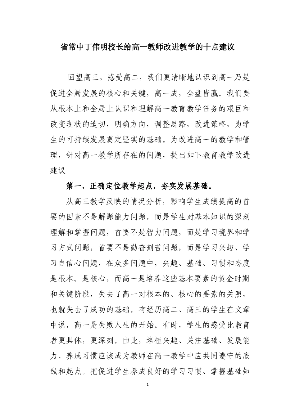 给高一教师改进教学的十点建议_第1页