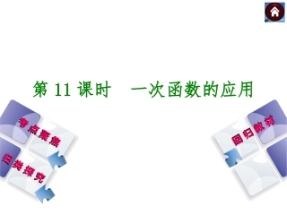 【2015中考复习方案】第11课时+一次函数的应用（共21张PPT）