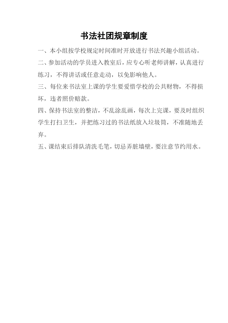 书法社团规章制度_第1页