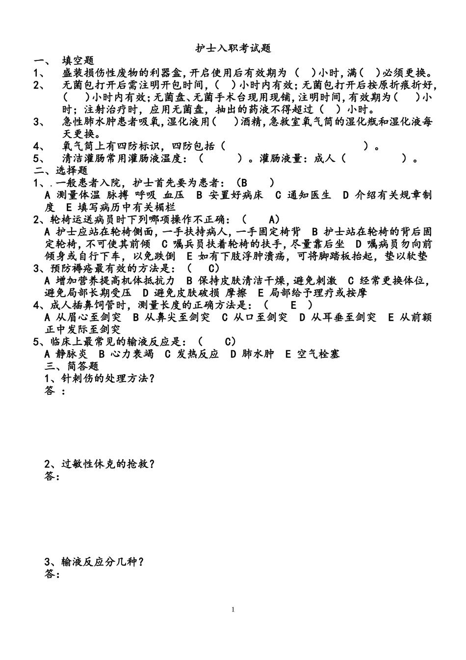 护士入职考试题答案_第1页