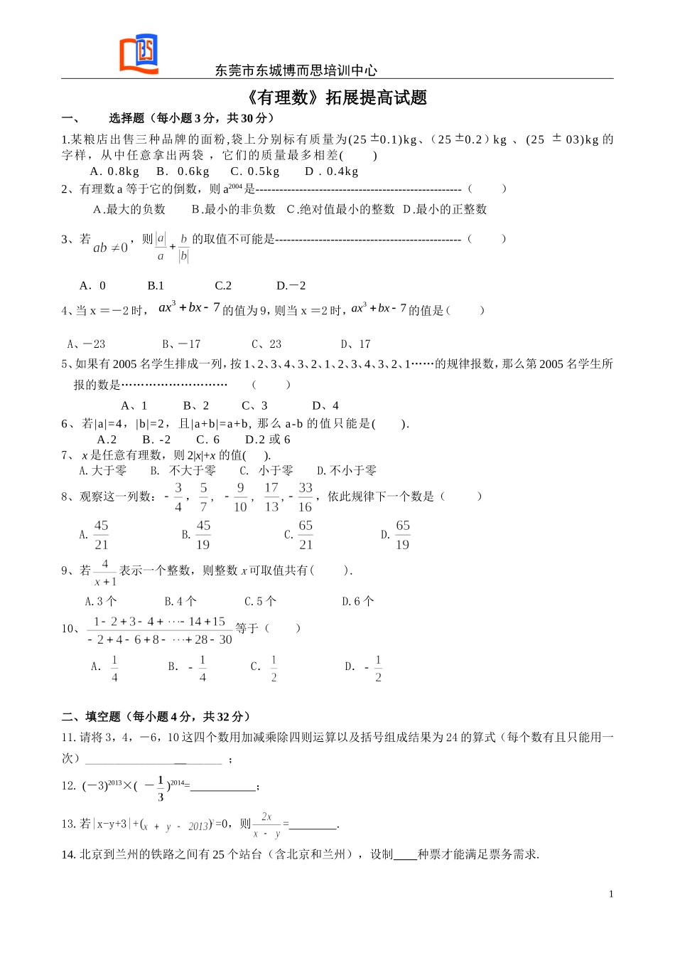 有理数 拓展提高试题_第1页