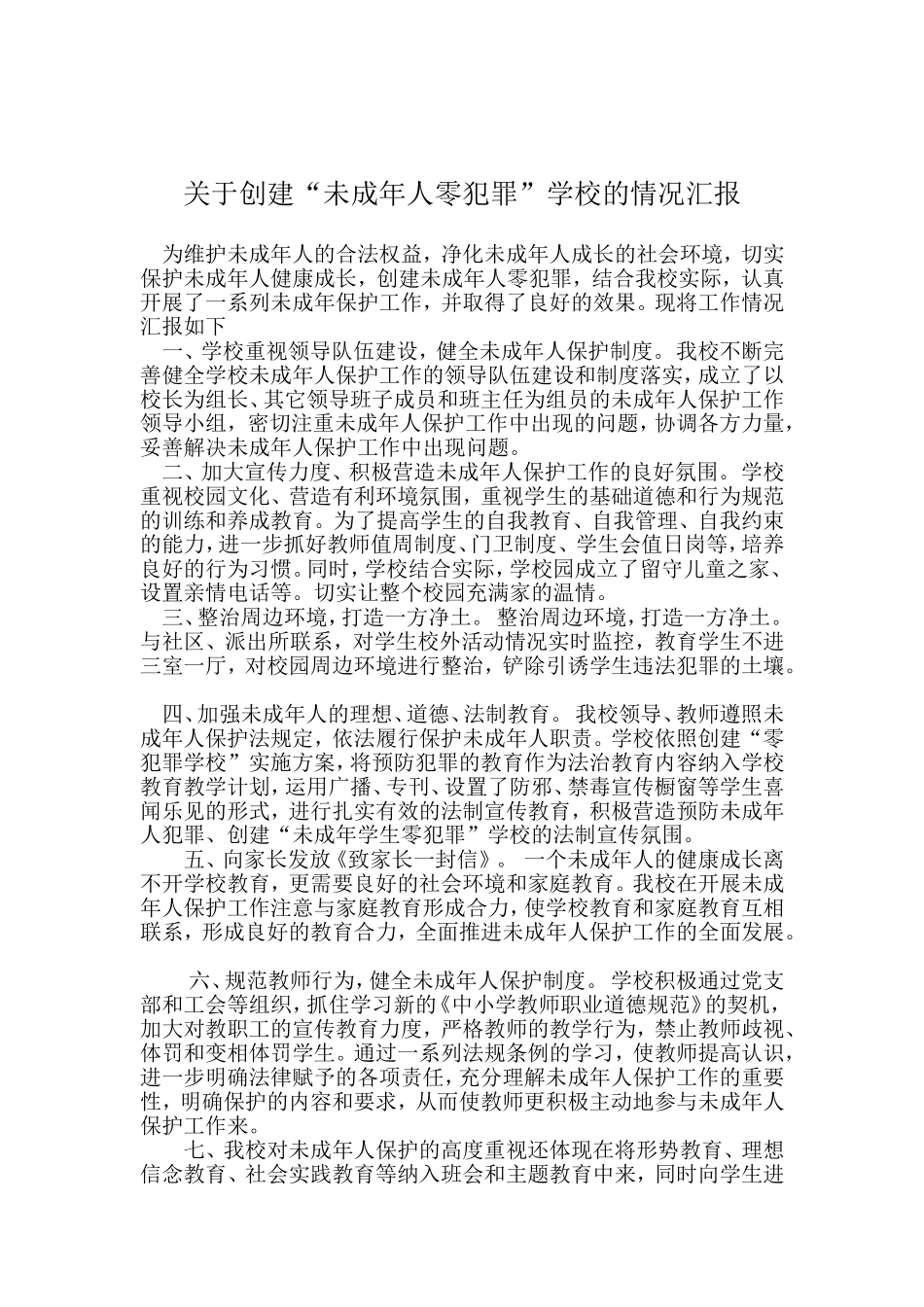 关于创建“未成年人零犯罪”学校的情况汇报_第1页