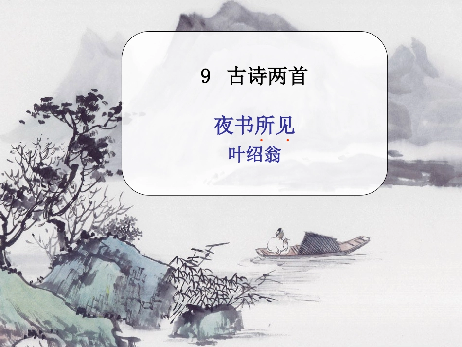 《夜书所见》PPT_第1页