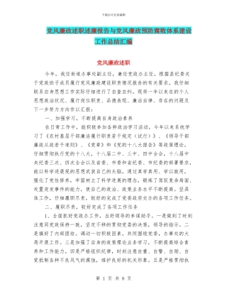 党风廉政述职述廉报告与党风廉政预防腐败体系建设工作总结汇编