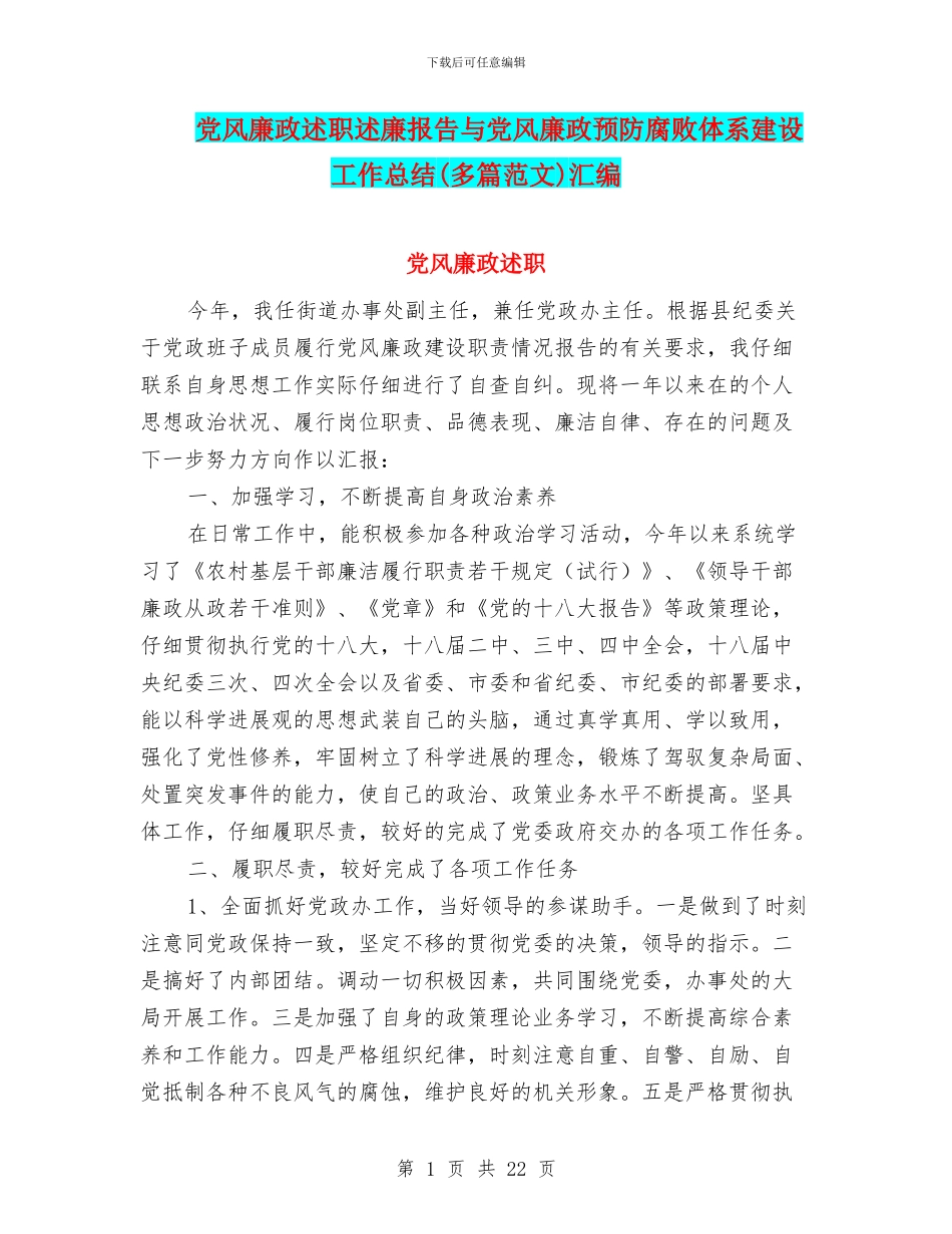 党风廉政述职述廉报告与党风廉政预防腐败体系建设工作总结(多篇范文)汇编_第1页