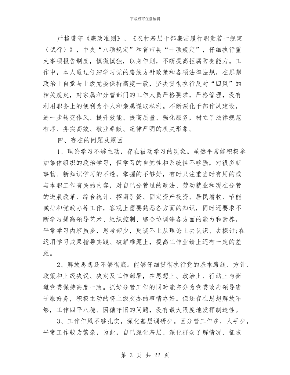 党风廉政述职述廉报告与党风廉政预防腐败体系建设工作总结(多篇范文)汇编_第3页