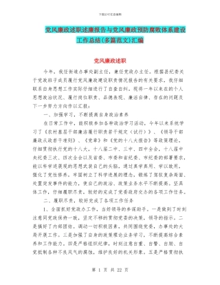 党风廉政述职述廉报告与党风廉政预防腐败体系建设工作总结(多篇范文)汇编