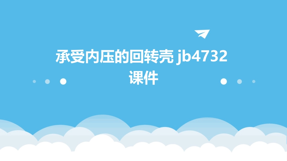 承受内压的回转壳JB4732课件_第1页