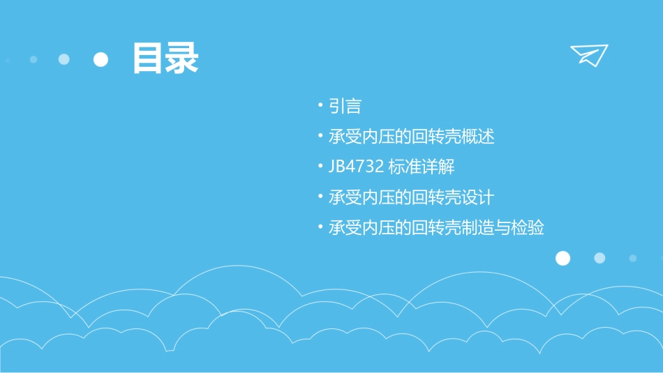 承受内压的回转壳JB4732课件_第2页