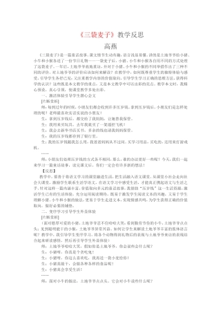 《三袋麦子》教学反思