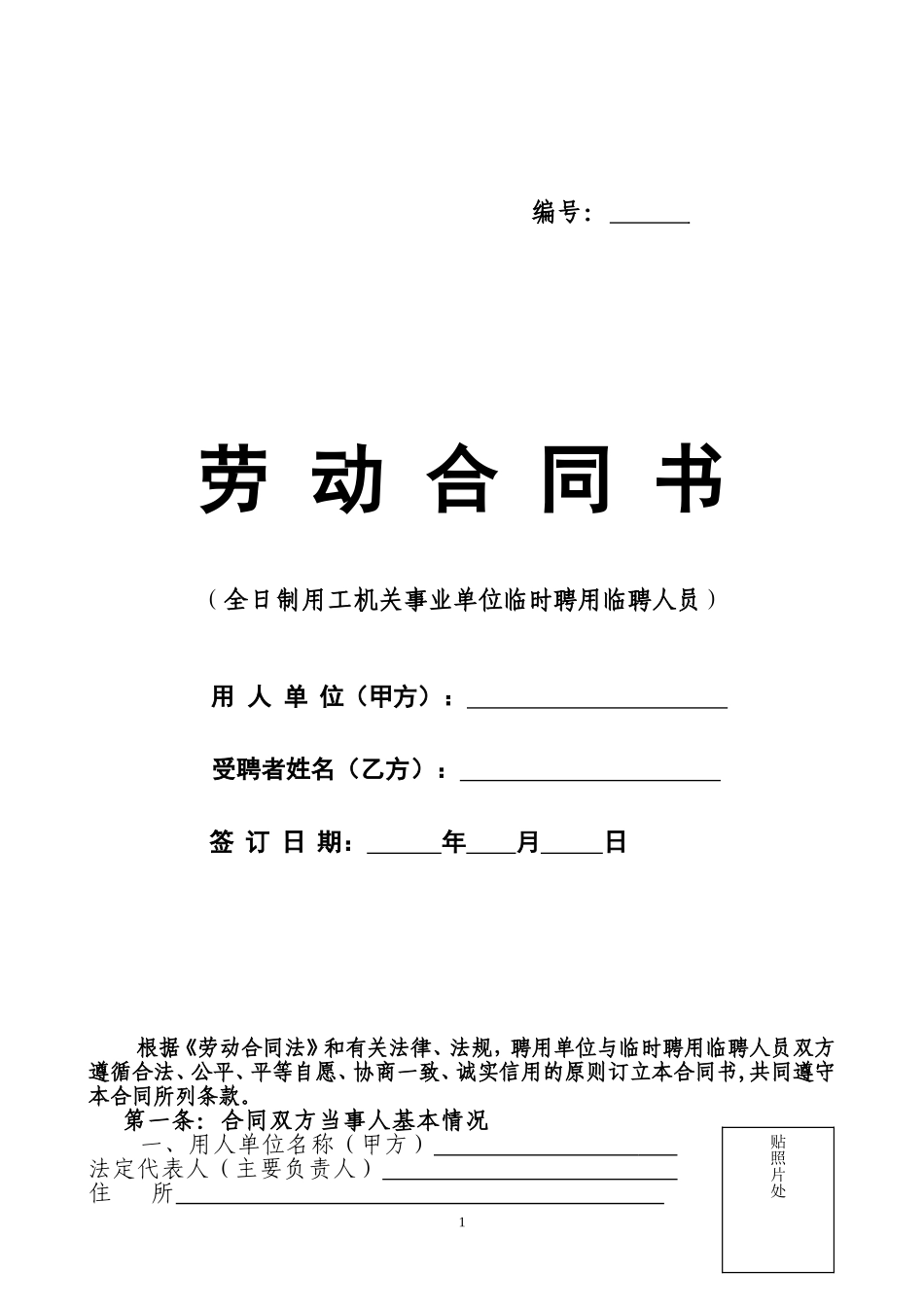 机关事业单位聘用临时人员合同书_第1页